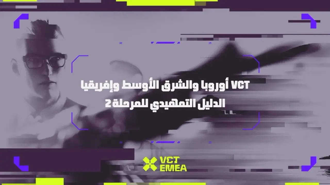 تفاصيل المرحلة 2.. نظام المسابقة ومواعيد VCT EMEA 2025